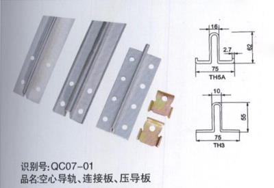 空心導(dǎo)軌、連接板、壓導(dǎo)板